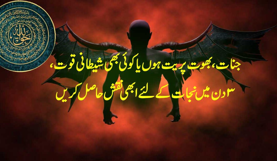 Jinn Bhoot Pret Se Nijat Ka Taweez