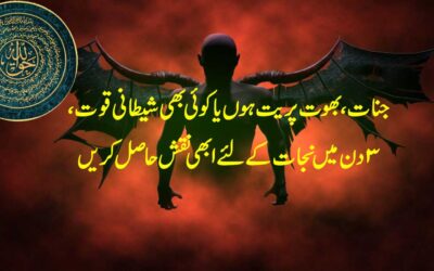 Jinn Bhoot Pret Se Nijat Ka Taweez