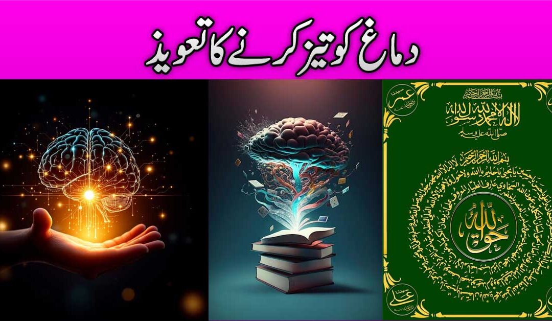 Dimagh Ko Tez Karne Ka Taweez