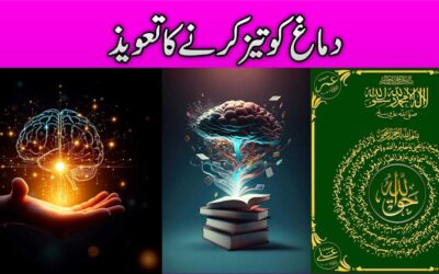 Hafza Mazboot Karna | Dimagh Tez Karne Ka Taweez
