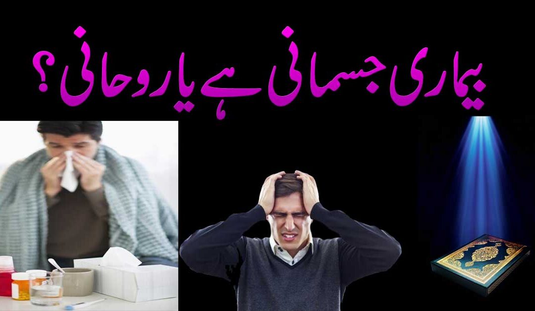 Bimari Jismani Hai Ya Rohani |  Bimari Ka Ilaj