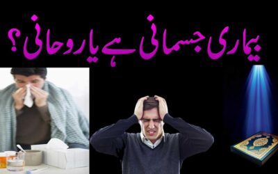 Bimari Jismani Hai Ya Rohani |  Bimari Ka Ilaj