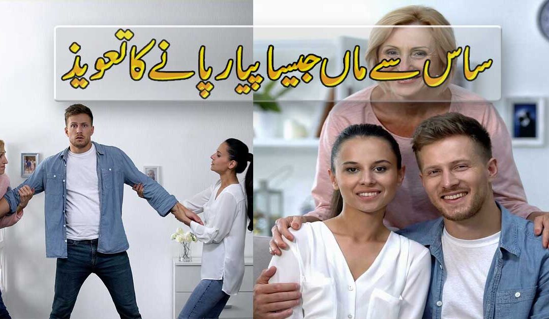 Sas Se Maa Jaisa Pyar Pane Ka Taweez