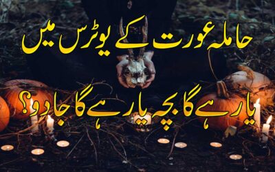 Hamal Ki Hifazat Ka Taweez | Hamal Zaya Hone Ka Ilaj