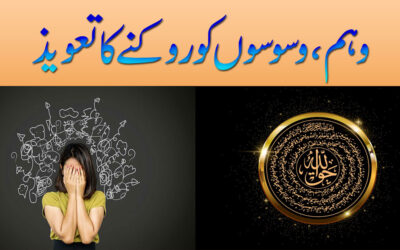 Weham Aur Waswaso Ka Ilaj