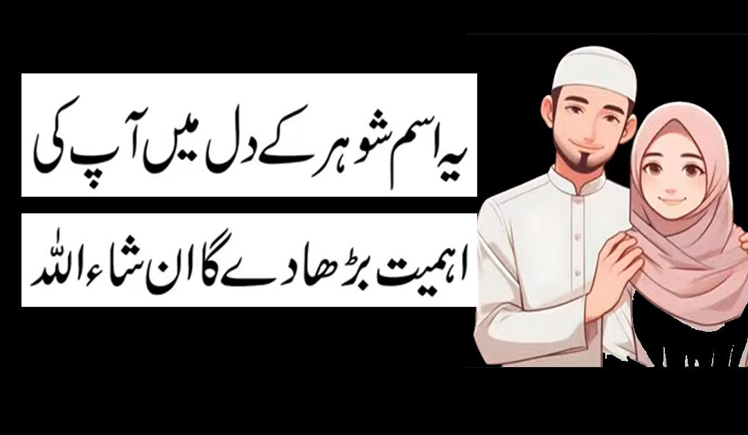 Shohar Ke Dil Mein Apni Ahmiyat Barhane Ka Taweez