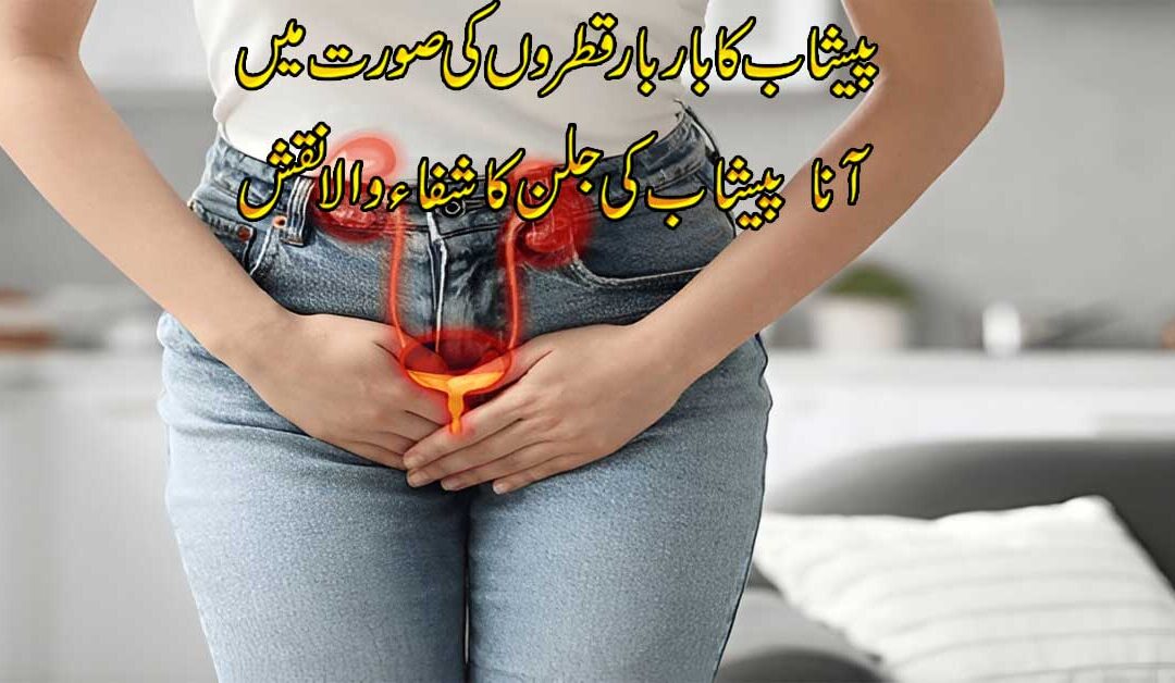 Peshab Mein Jalan Ka Ilaj