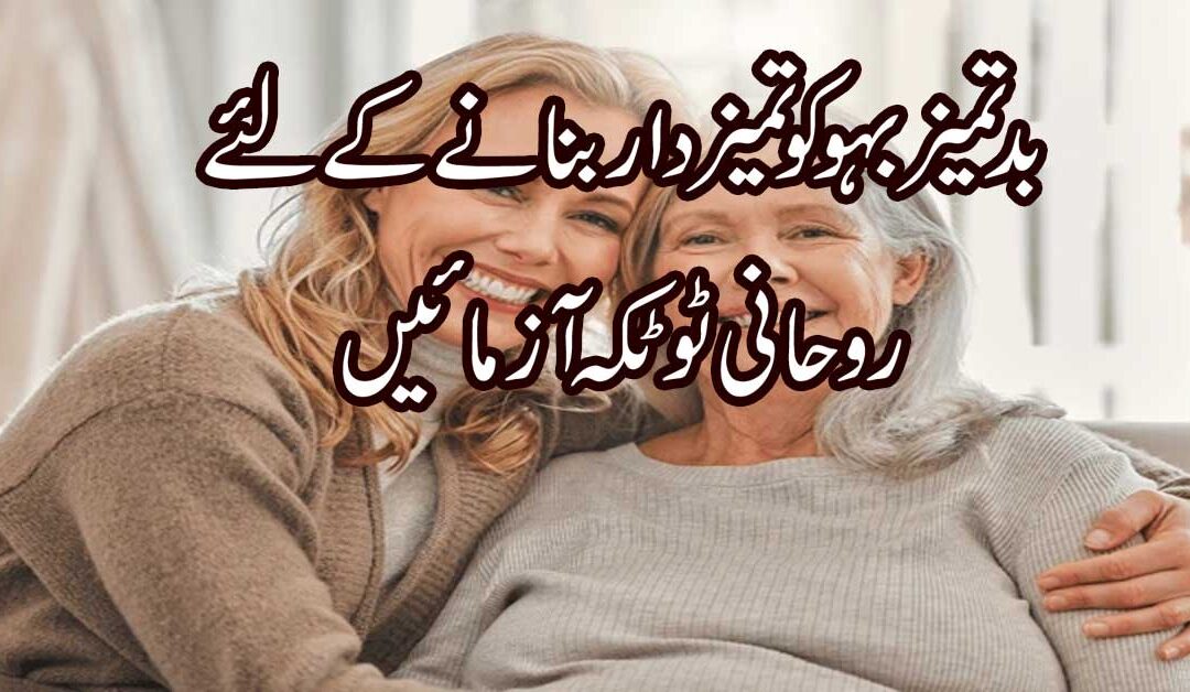 Badtameez Bahu Ko Rahe Rast Par Lane Ka Taweez