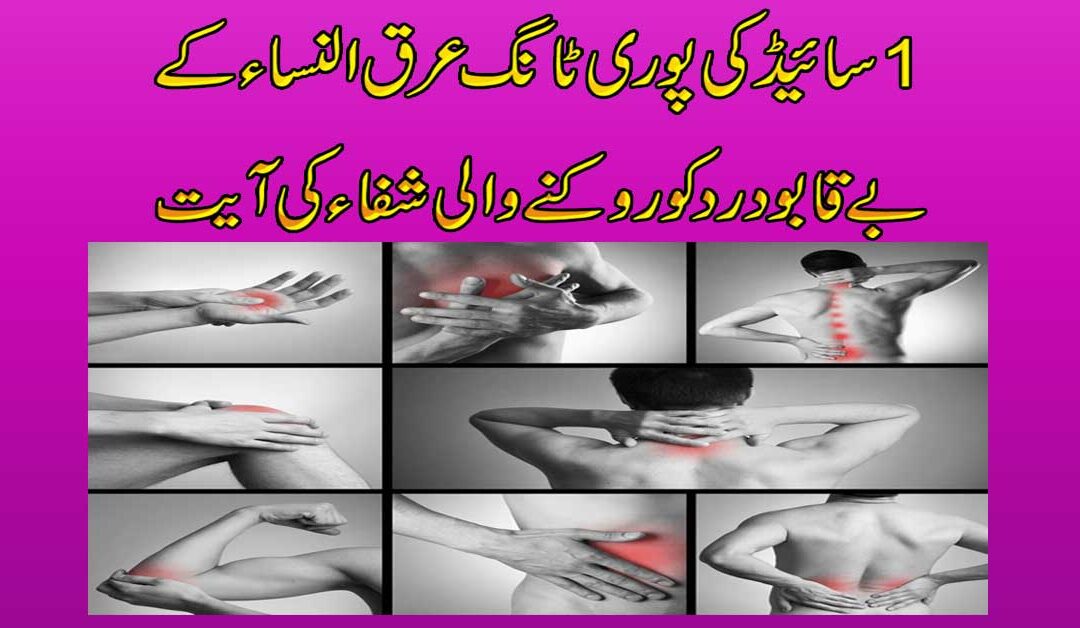 Arq Un Nisa Ke Dard Se Nijat Ka Taweez