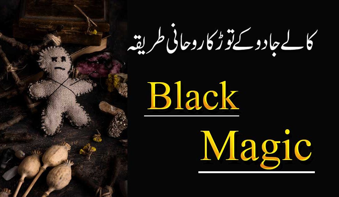 Kala Jadu K Tor Ka Rohani Tarika