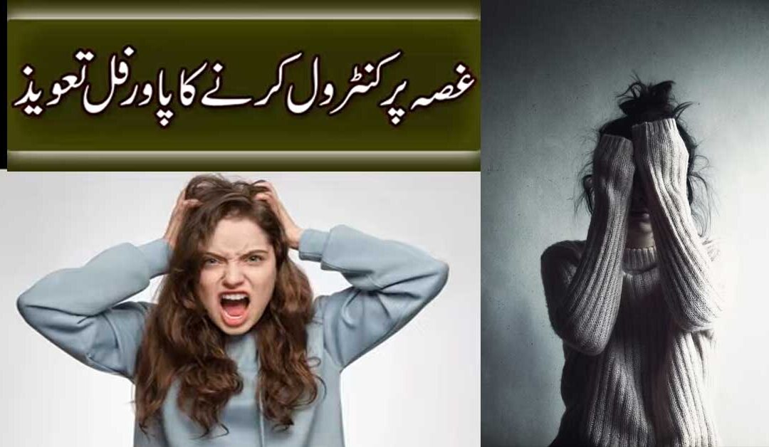 Ghussa Control Karne Ka Taweez