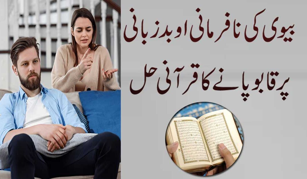 Biwi Ko Farmabardar Banane Ka Rohani Ilaj
