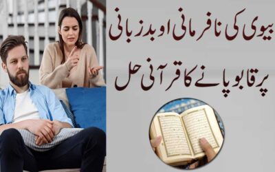 Biwi Ko Farmabardar Banane Ka Rohani Ilaj