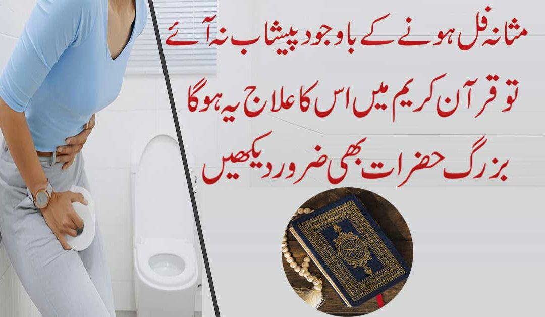 Surah Taweez For Urinary Retention