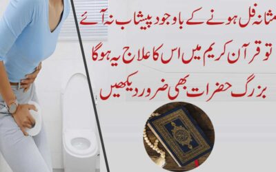 Surah Taweez For Urinary Retention
