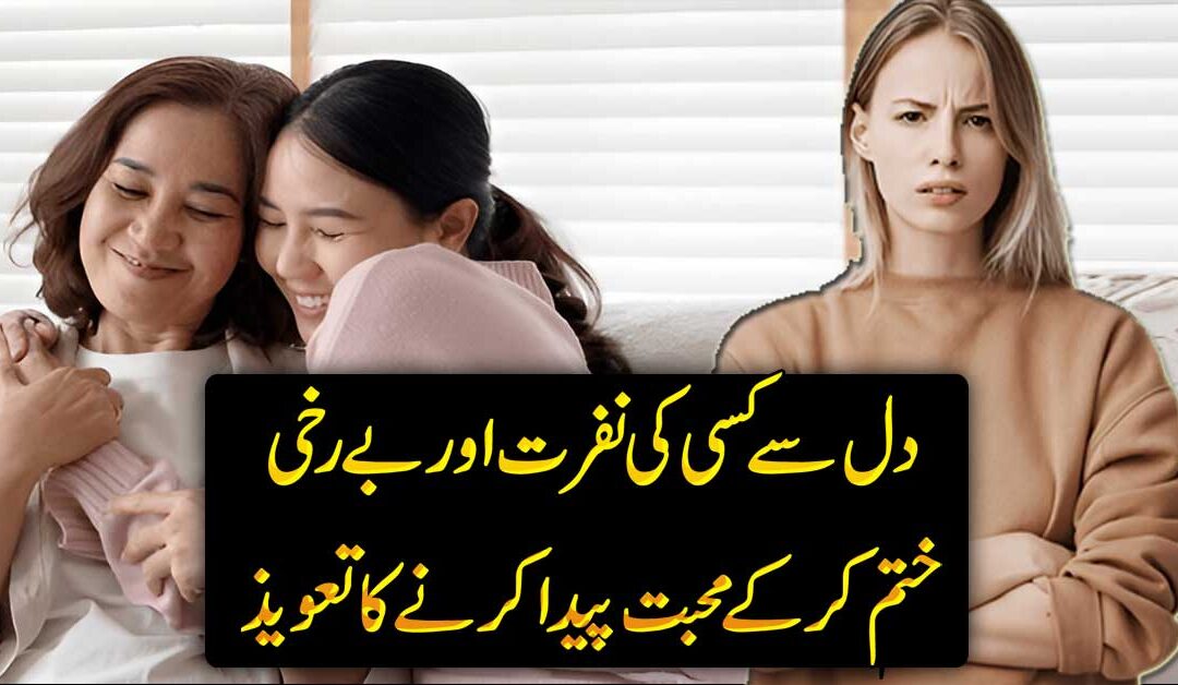 Dil Se Nafrat Khatam Karne Ka Taweez