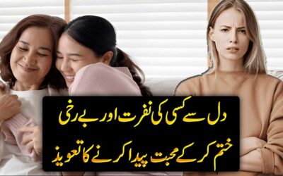 Dil Se Nafrat Khatam Karne Ka Taweez