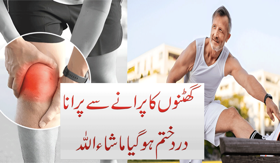 Ghutno Mein Dard Ka Fori Ilaj