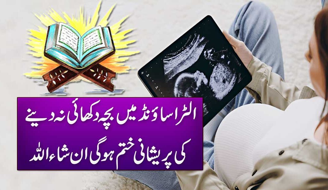 Ultrasound Me Bacha Dekhai Na Dyni Ki Pareshani Khatam