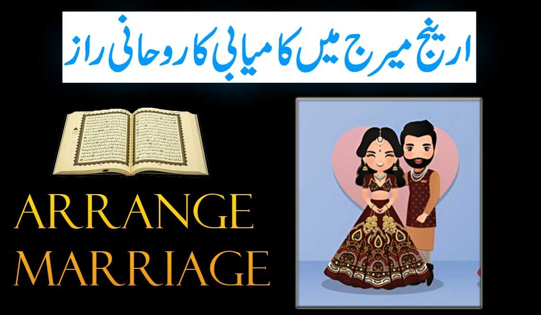 Arrange Marriage Mein Kamyabi Ka Rohani Raaz