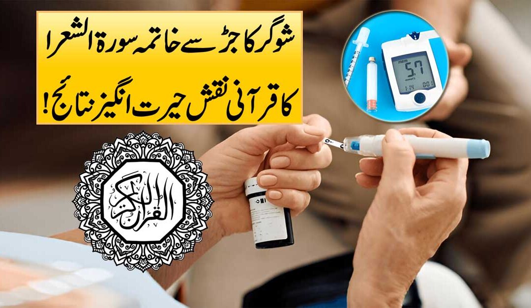 Sugar Control Karne Ka Qurani Naqsh