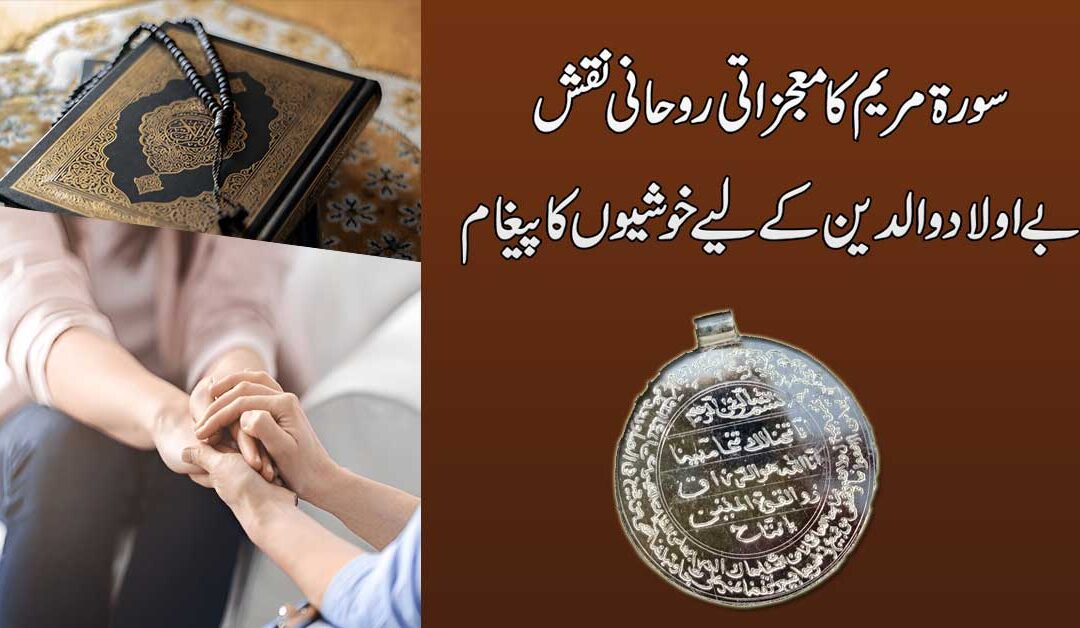 Be Aulad Waldain Ke Liye Rohani Ilaj