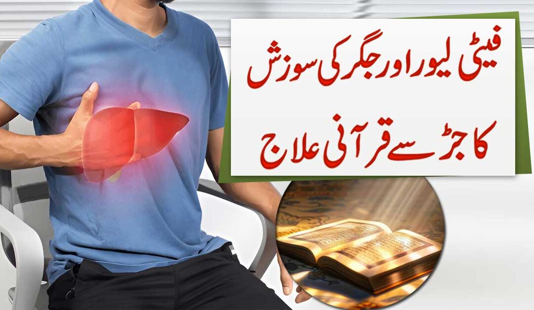 Jigar Ki Sozish Or Dard Se Shifa