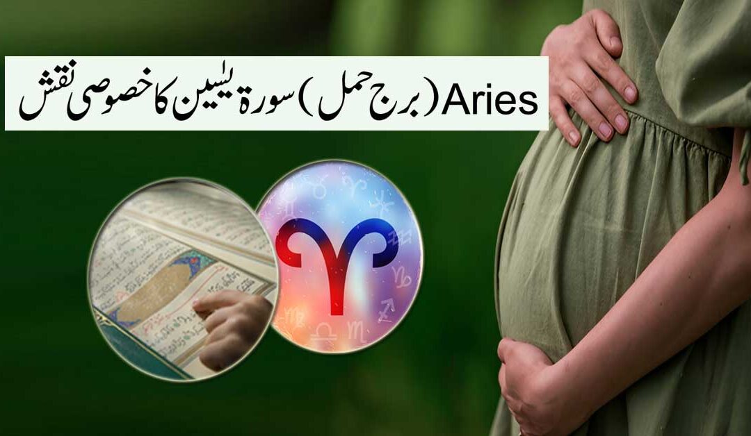 Aries Burj Hamal K Liye Surah Yaseen Ka Naqsh
