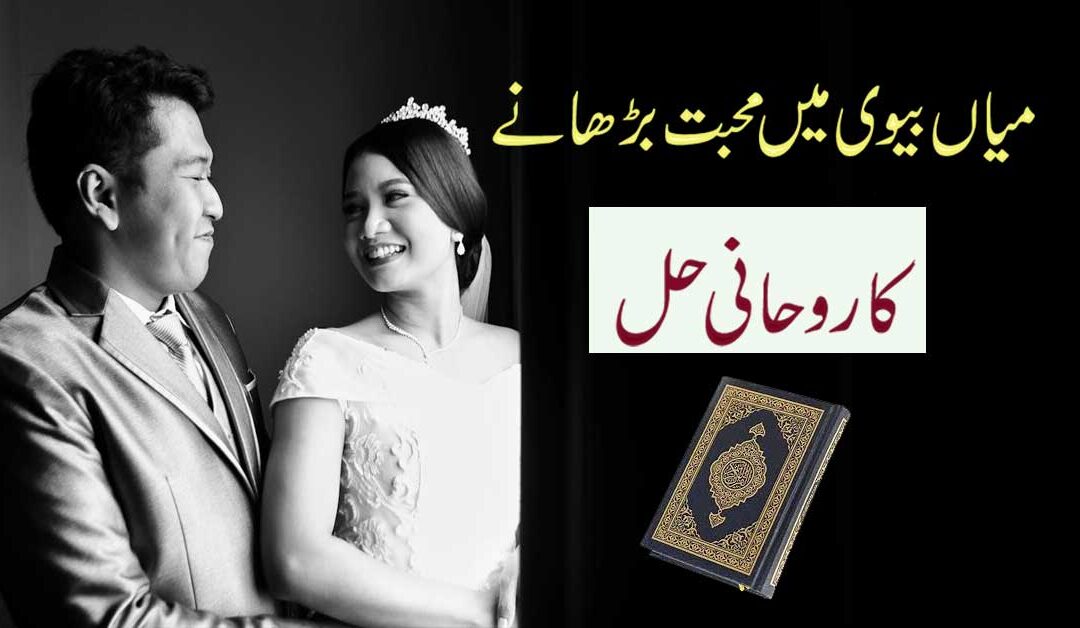 Mian Biwi Mein Mohabbat Dalne Ka Taweez