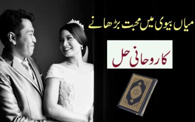 Mian Biwi Mein Mohabbat Dalne Ka Taweez