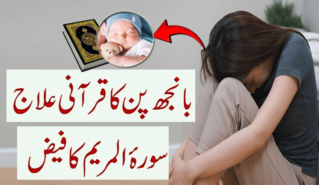 Be Auladi Aur Banjhpan Ka Rohani Ilaj