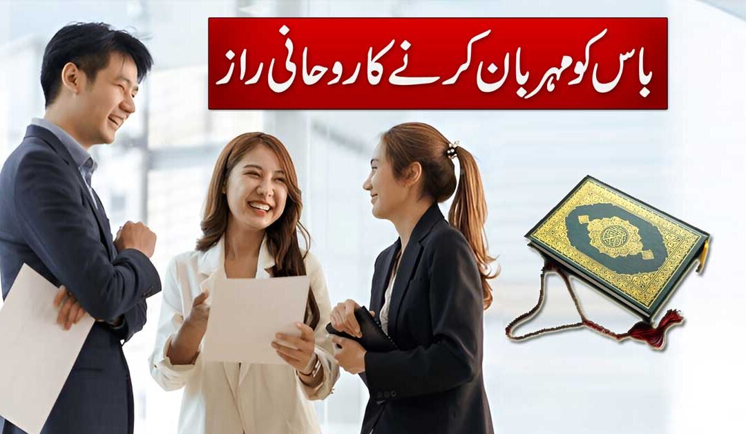 Boss Ko Mehrban Karne Ka Rohani Raaz