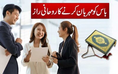 Boss Ko Mehrban Karne Ka Rohani Raaz