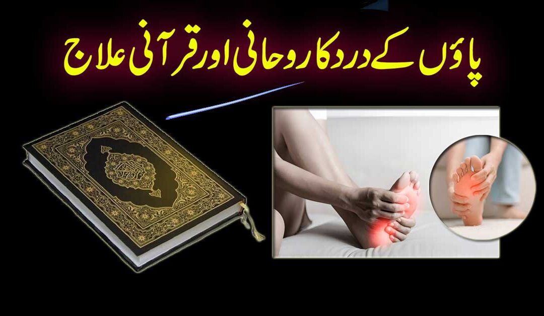 Paon Ke Dard Ka Rohani Aur Qurani Ilaj