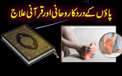Paon Ke Dard Ka Qurani Ilaj