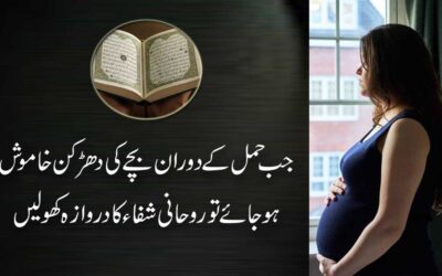Bachy Ki Dharkan Ka Amal