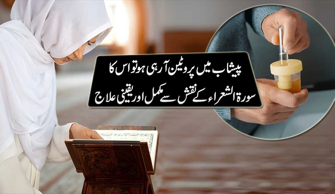 Peshab Mein Protein Ka Ilaj