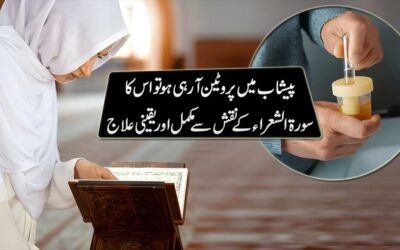 Peshab Mein Protein Ka Ilaj