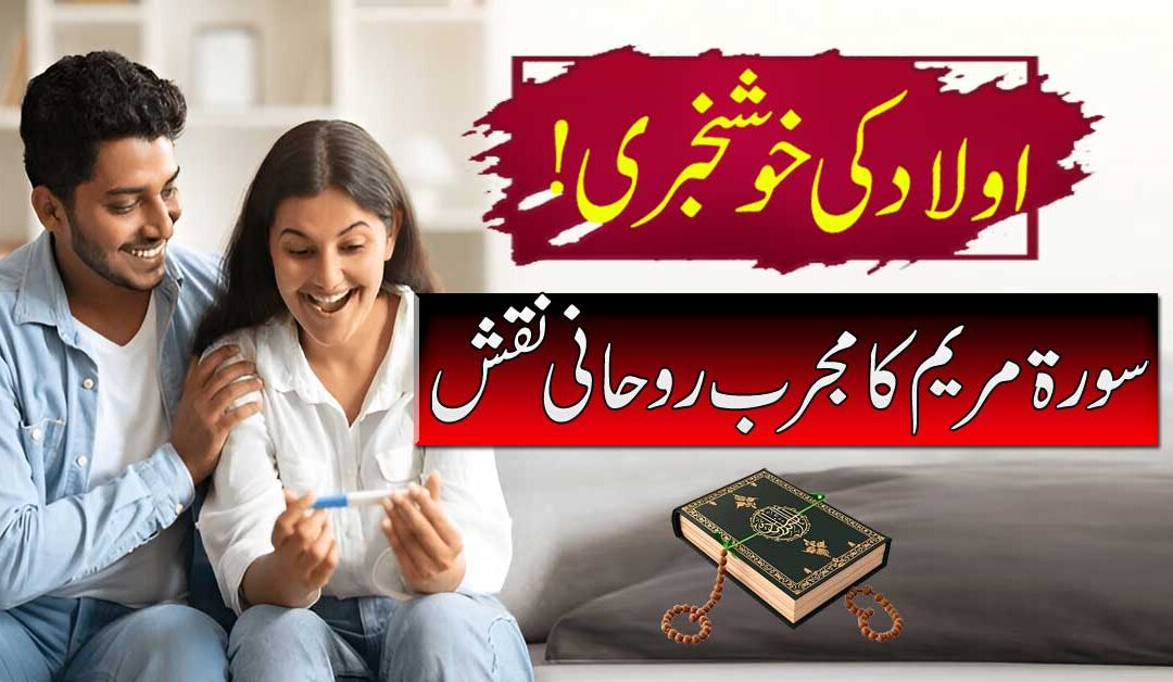 Be Auladi K Liye Surah Maryam Ka Naqsh
