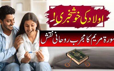 Be Auladi K Liye Surah Maryam Ka Naqsh