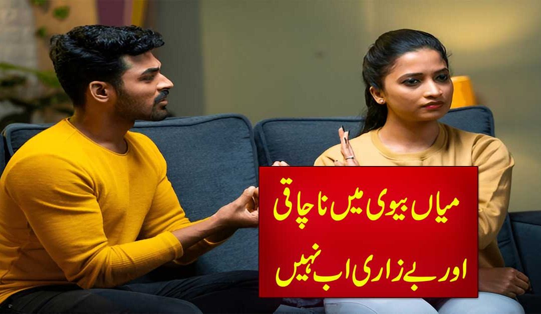 Miya Biwi Me Nachaki Khatam Karne Ka Naqsh