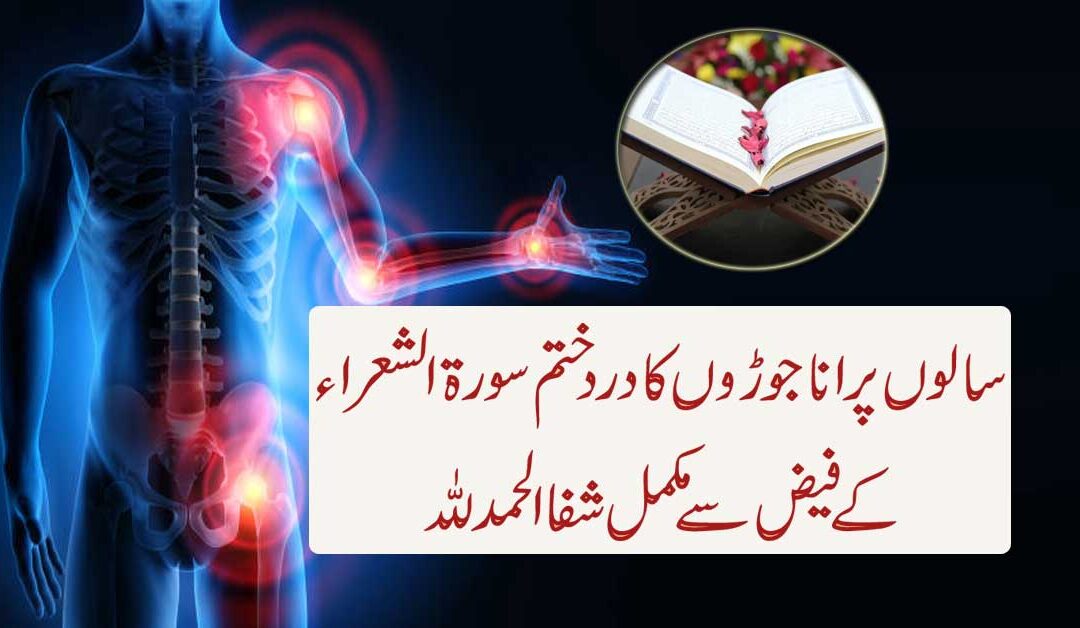 Joron Ke Dard Ka Ilaj