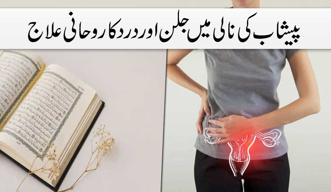 Shifa Surah For UTI Infection