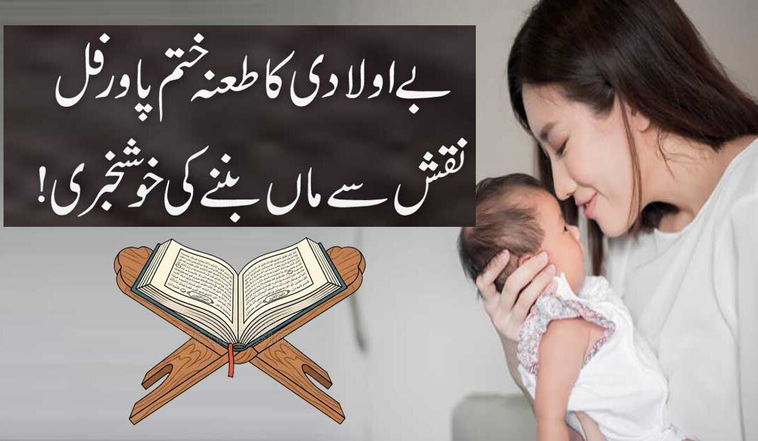 Be Auladi Aur Banjhpan Ka Ilaj