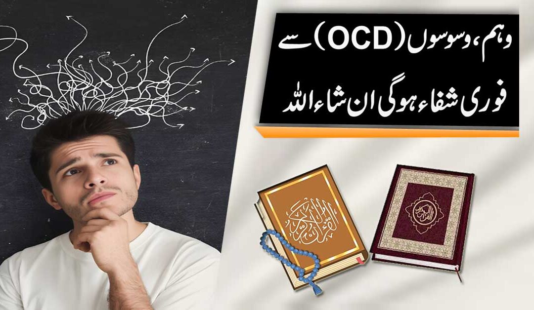OCD Se Nijat Pane Ka Taweez