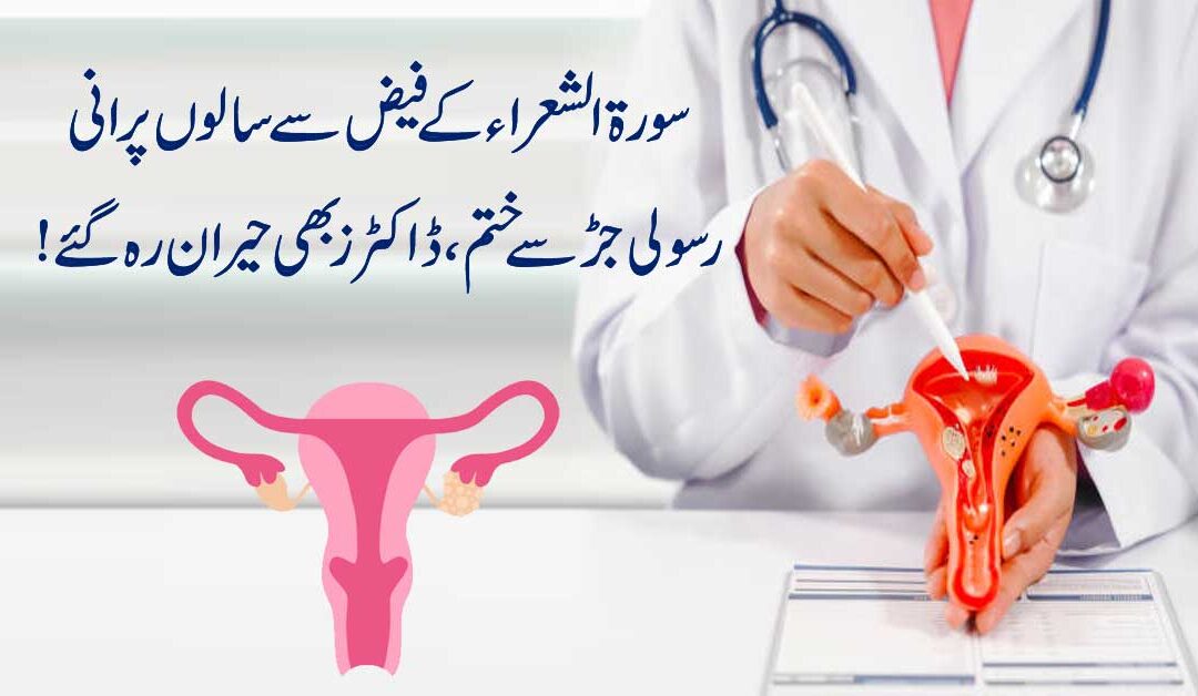 Surah Ash Shuara And Fibroids