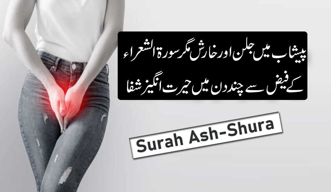 Peshab Mein Jalan Aur Infection Ka Ilaj