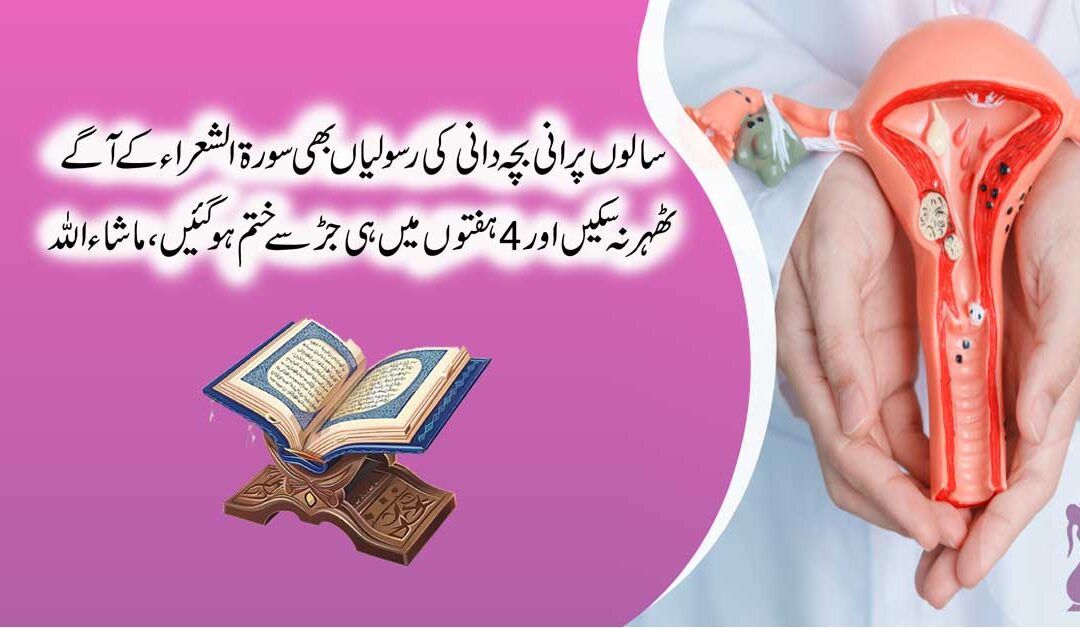 Bachedani Ki Rasoli Ka Quran Se Ilaj