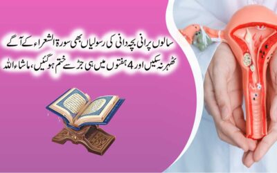 Bachedani Ki Rasoli Ka Rohani Ilaj